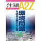 会社法務A2Z (エートゥーゼット) 2016年 05月号 [雑誌]