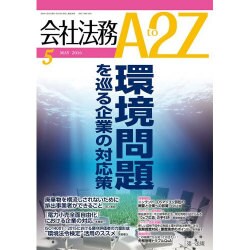 会社法務A2Z (エートゥーゼット) 2016年 05月号 [雑誌]