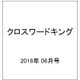 クロスワードキング 2016年 06月号 [雑誌]