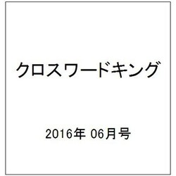クロスワードキング 2016年 06月号 [雑誌]
