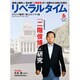 月刊 リベラルタイム 2016年 06月号 [雑誌]