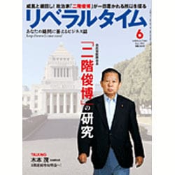 月刊 リベラルタイム 2016年 06月号 [雑誌]