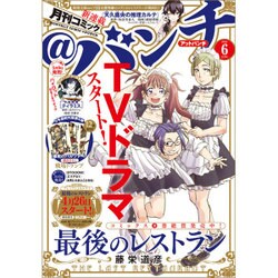 月刊コミック@ (アット) バンチ 2016年 06月号 [雑誌]