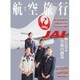 航空旅行 2016年 06月号 [雑誌]