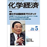 化学経済 2016年 05月号 [雑誌]