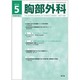胸部外科 2016年 05月号 [雑誌]