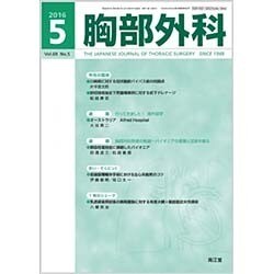 胸部外科 2016年 05月号 [雑誌]