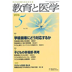 教育と医学 2016年 05月号 No.755 [雑誌]