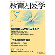 教育と医学 2016年 05月号 No.755 [雑誌]