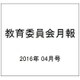 教育委員会月報 2016年 04月号 [雑誌]