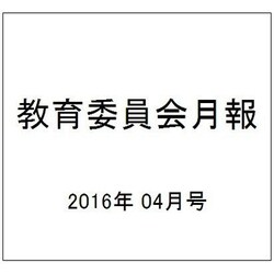 教育委員会月報 2016年 04月号 [雑誌]