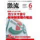 激流 2016年 06月号 [雑誌]