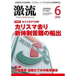 激流 2016年 06月号 [雑誌]
