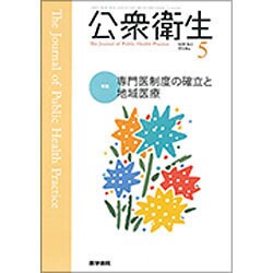 公衆衛生 2016年 05月号 [雑誌]
