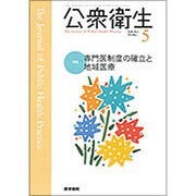 公衆衛生 2016年 05月号 [雑誌]
