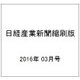 日経産業新聞縮刷版 2016年 03月号 [雑誌]