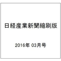 日経産業新聞縮刷版 2016年 03月号 [雑誌]
