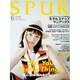 SPUR (シュプール) 2016年 06月号 [雑誌]