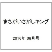 まちがいさがしキング 2016年 06月号 [雑誌]