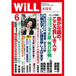 WiLL (マンスリーウィル) 2016年 06月号 [雑誌]