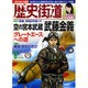 歴史街道 2016年 06月号 [雑誌]