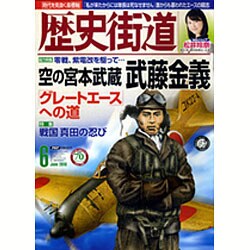 歴史街道 2016年 06月号 [雑誌]