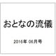 おとなの流儀 2016年 06月号 [雑誌]