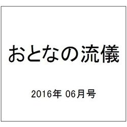おとなの流儀 2016年 06月号 [雑誌]