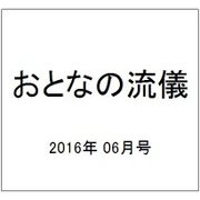 おとなの流儀 2016年 06月号 [雑誌]