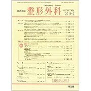 整形外科 2016年 05月号 [雑誌]