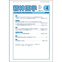 精神医学 2016年 04月号 [雑誌]