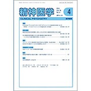 精神医学 2016年 04月号 [雑誌]