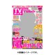 月刊TVガイド静岡版 2016年 06月号 [雑誌]