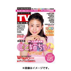 福岡・佐賀・大分版 デジタルTVガイド 2016年 06月号 [雑誌]