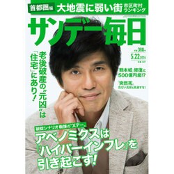 サンデー毎日 2016年 5/22号 [雑誌]