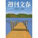 週刊文春 2016年 4/28号 [雑誌]