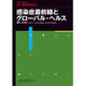 増刊医学のあゆみ 2016年 4/20号 [雑誌]