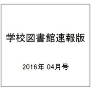 学校図書館速報版 2016年 04月号 [雑誌]