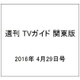 週刊 TVガイド 関東版 2016年 4/29号 [雑誌]