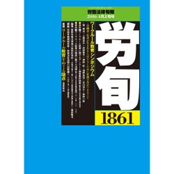 労働法律旬報 2016年 4/10号 [雑誌]