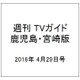 週刊 TVガイド 鹿児島・宮崎版 2016年 4/29号 [雑誌]