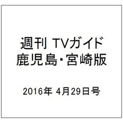 週刊 TVガイド 鹿児島・宮崎版 2016年 4/29号 [雑誌]
