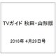 TVガイド 秋田・山形版 2016年 4/29号 [雑誌]