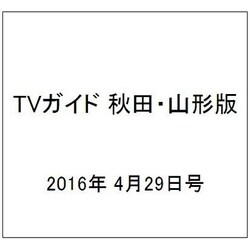 TVガイド 秋田・山形版 2016年 4/29号 [雑誌]