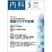 内科 2016年 05月号 [雑誌]