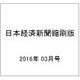 日本経済新聞縮刷版 2016年 03月号 [雑誌]