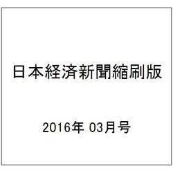 日本経済新聞縮刷版 2016年 03月号 [雑誌]