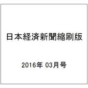 日本経済新聞縮刷版 2016年 03月号 [雑誌]