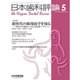 日本歯科評論 2016年 05月号 [雑誌]