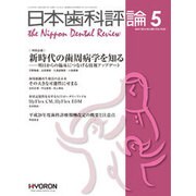 日本歯科評論 2016年 05月号 [雑誌]